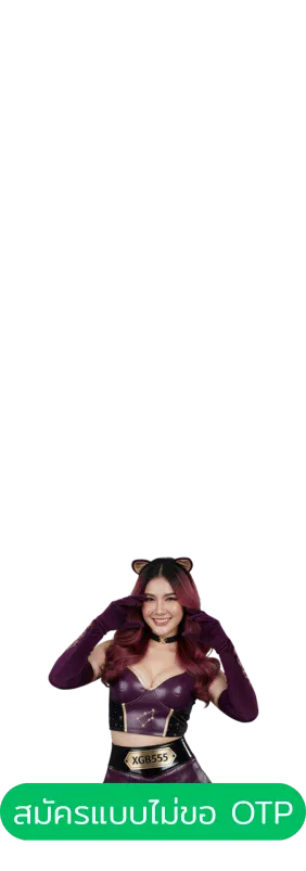 ปุ่มสมัครสมาชิก XGB555 2025 ผ่าน LINE ไม่ต้องยืนยัน OTP
