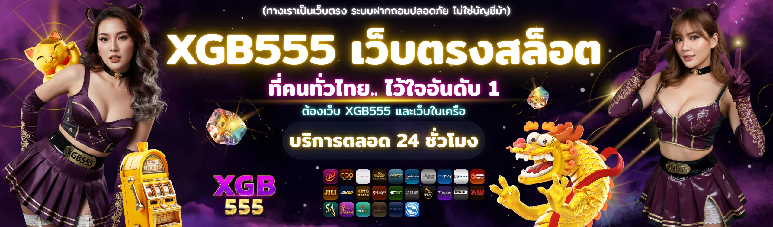 XGB555 2025 เว็บตรงสล็อต บริการตลอด 24 ชั่วโมง ระบบออโต้ เล่นง่าย ปลอดภัย