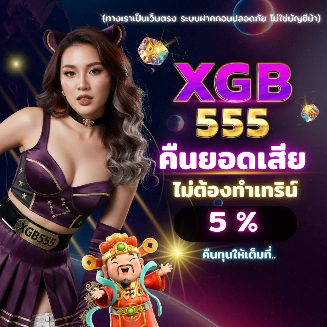 XGB555 โปรโมชั่นคืนยอดเสีย รับคืน 5% ไม่ต้องทำเทิร์น