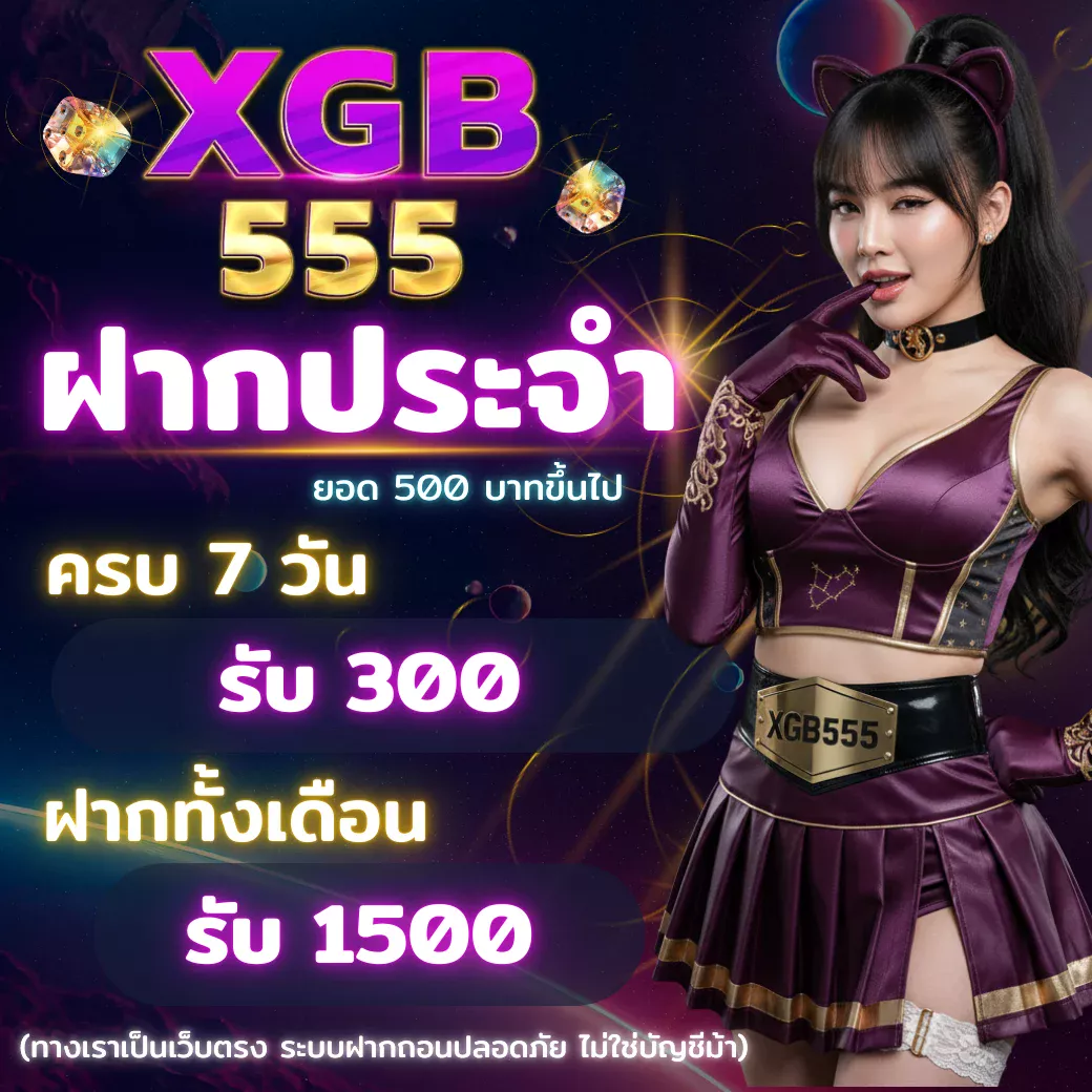 XGB555 โปรโมชั่นฝากประจำ ครบ 7 วัน รับโบนัสสูงสุด 1,500 บาท