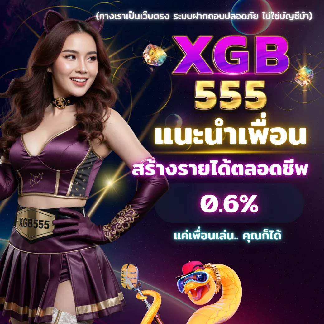 XGB555 โปรโมชั่นแนะนำเพื่อน สร้างรายได้ตลอดชีพ 0.6%