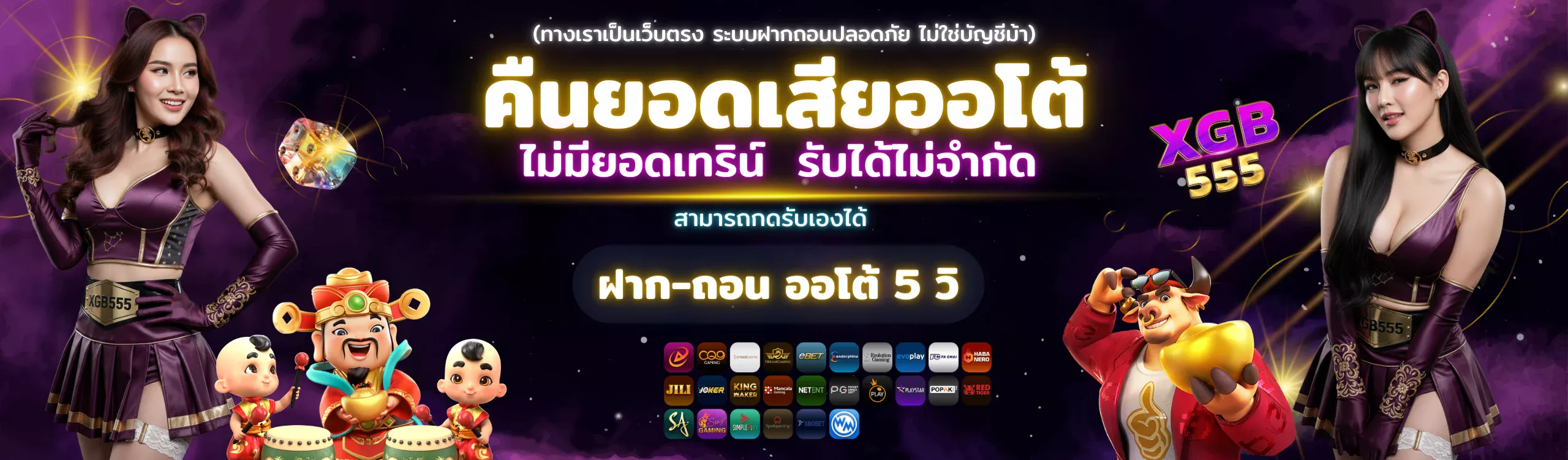 XGB555 2025 คืนยอดเสียออโต้ ไม่มีเงื่อนไข รับได้ไม่จำกัด