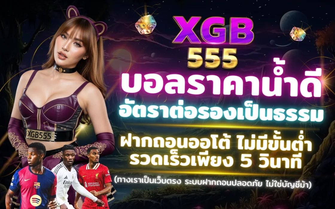 ภาพโปรโมท กีฬา XGB555 2025 เว็บตรง แทงบอลออนไลน์ & เดิมพันกีฬาครบวงจร