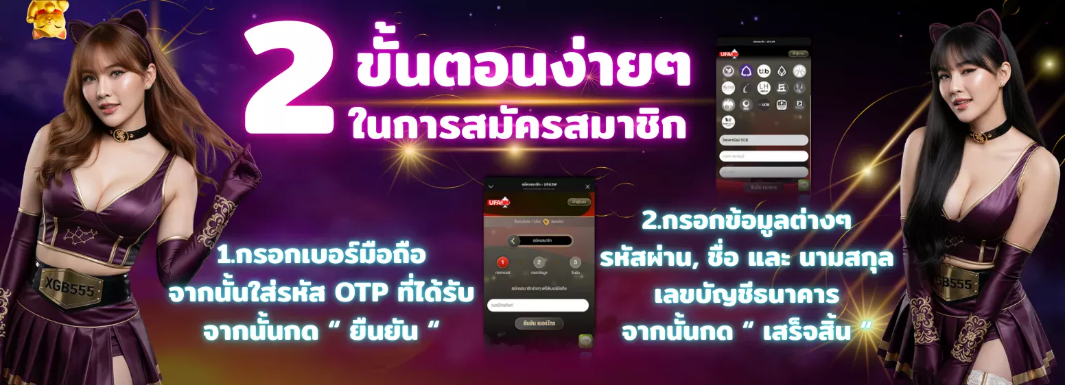 ขั้นตอนการสมัครสมาชิก XGB555 ง่าย ๆ เพียง 2 ขั้นตอน กรอกเบอร์มือถือและข้อมูลส่วนตัว