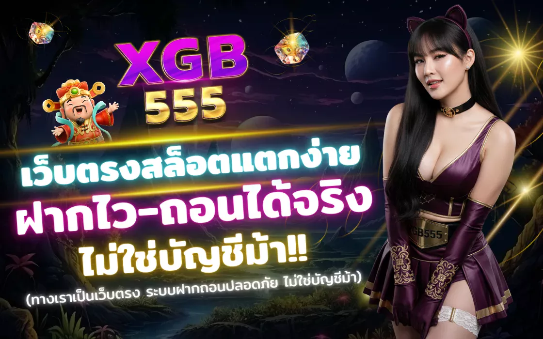 XGB555 2025 ทางเข้าเล่นเว็บตรง ไม่ใช่บัญชีม้า