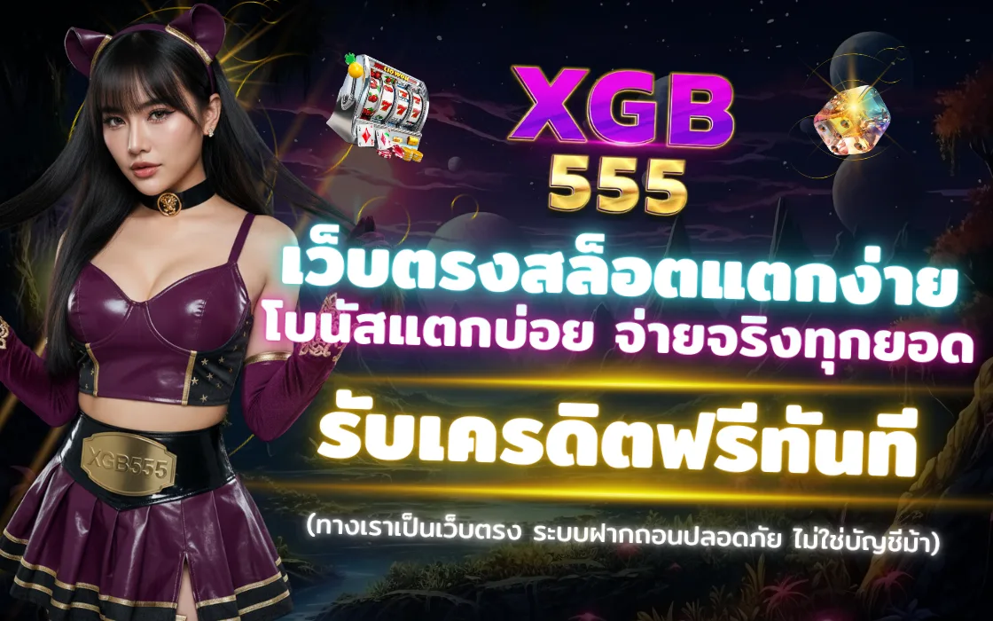 สล็อต XGB555 2025 เว็บตรงสล็อต แตกง่าย โบนัสใหญ่ ถอนได้จริง