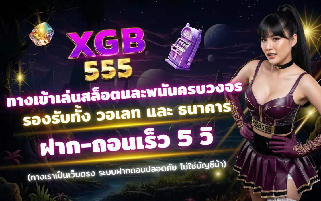 เข้าสู่ระบบ XGB555 2025 เว็บตรงสล็อต คาสิโน ฝากถอนออโต้