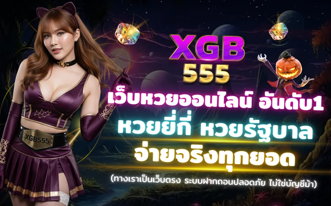 ลุ้นรวยกับหวย XGB555 2025 เว็บตรง แทงหวยมั่นใจ จ่ายจริง 100%